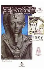 2026年最新】王家の紋章 文庫の人気アイテム - メルカリ