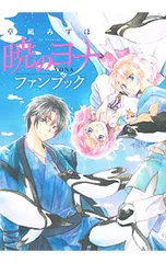 2026年最新】暁のヨナ ファンブックの人気アイテム - メルカリ