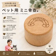 S-NET 動物看護師 監修 ペット用 ミニ骨壷 木製 遺骨入れ 分骨 手元供養 密封 防湿 透明ケース 持ち歩き メモリアル (虹の橋)