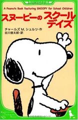 A Peanuts Book featuring SNOOPY for School Children 스누피의 학교 데이즈 (카도카와 츠바사 문고 E 1-1)