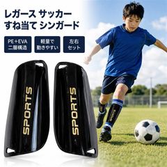 S-NET 레거스 축구 정강이 싱가드 PE EVA 2층 구조 경량 통기 좌우 세트 주니어 어른 연습 (블랙, L)
