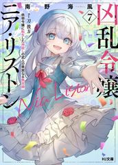 初版】凶乱令嬢ニア・リストン 第8巻 イラストカード付き - メルカリ