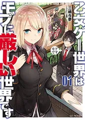 2026年最新】乙女ゲー世界はモブに厳しい世界です 特典の人気アイテム
