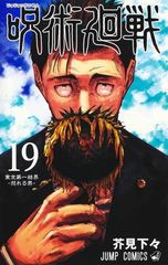 주술회전 19 (점프코믹스)