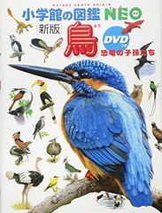 新版] 小学館の図鑑NEO 鳥 恐竜の子孫たち - メルカリ