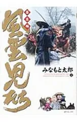 風雲児たち-幕末編- 32／みなもと太郎のサムネイル