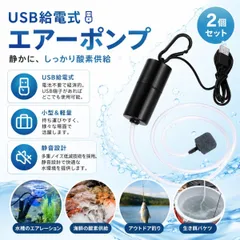 エアーポンプ 2個セット USB給電 酸素供給 水槽用 エアレーション 釣り 生き餌 バケツ 小型 軽量 静音のサムネイル