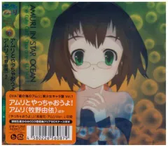 【CD】OVA「星の海のアムリ」美少女キャラ盤 Vol.1 「アムリとやっちゃおうよ!」
