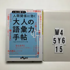 これ1冊で! 人間関係に効く「大人の語彙力」手帖 (だいわ)    ベスト・ライフ・ネットワーク (著)　W4-6Y5-15