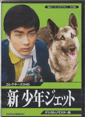 特撮DVD 新少年ジェット コレクターズDVD デジタルリマスター版/甦るヒーローライブラリーのサムネイル