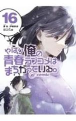 역시 내 청춘 러브 쌀은 잘못되어있다. @ comic 16 / 이오 나오미치