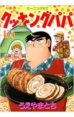 クッキングパパ うえやまとち 176巻 - メルカリ