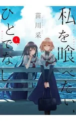 2026年最新】私を喰べたい、ひとでなし 1の人気アイテム - メルカリ