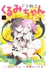 2026年最新】fx戦士くるみちゃんの人気アイテム - メルカリ