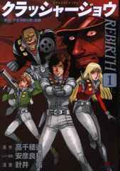 クラッシャージョウ REBIRTH 1・2巻セット 原案:安彦良和 漫画;針井佑