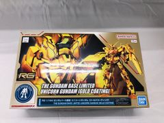 [미개봉] 1/144 RG RX-0 유니콘 건담 골드 코팅 [기동전사 건담 UC] 건담베이스 한정