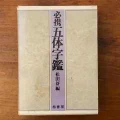 必携五体字鑑」 松田舒 柏書房株式会社 昭和55年5月11日 第二刷発行 