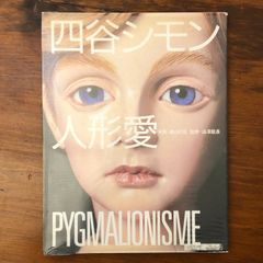 四谷シモン 人形愛 PYGMALIONISME 写真集 - メルカリ