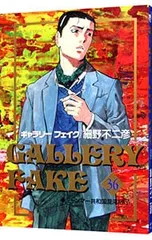 ギャラリーフェイク 36／細野不二彦のサムネイル