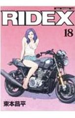 RIDEX 東本昌平 18巻セット 1-18巻 RIDEX(vol.18) - メルカリ