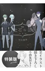 2026年最新】宝石の国 特装版 9の人気アイテム - メルカリ