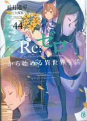 Re:ゼロから始める異世界生活 44巻 - メルカリ