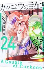 뻐꾸기의 신부 24 / 요시카와 미키