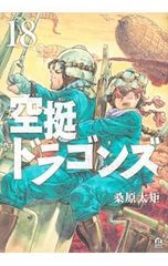 空挺ドラゴンズ 1巻 〜3巻 セット 桑原太矩 - メルカリ