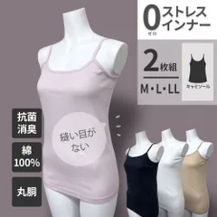 【メーカー直販・新品】  綿100％ 【 2枚組 キャミソール M LLL】縫い目がないインナー 0ストレスインナー レディース 丸胴 抗菌 防臭 ホワイト 白 ブラック 黒 ベージュ ピンク 無地 肌着 インナー 下着 白 黒 シンプル