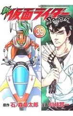 新仮面ライダーSPIRITS 39／村枝賢一のサムネイル