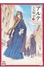 アルテ 1巻 初版 大久保圭 - メルカリ