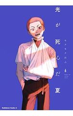 光が死んだ夏 5 モクモクれん アニメイト限定8P小冊子 - メルカリ