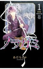 ノラガミ 最終27巻 あだちとか 初版・帯付き - メルカリ