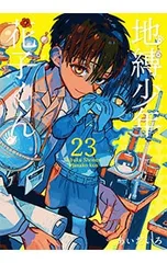 [お値下げ中]地縛少年花子くん0～22巻＋放課後少年花子くん1,2 2026年最新】地縛少年花子くん 漫画 12の人気アイテム - メルカリ