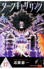 美品】ダークギャザリング 18巻 / 近藤憲一 - メルカリ