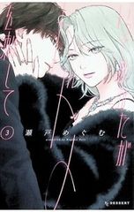 いっそあなたがトドメを刺して 5巻 特典 イラストカード 未来屋書店