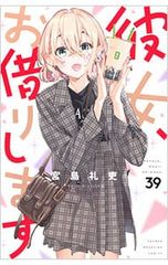 彼女、お借りします 40・41巻 少年漫画 宮島礼吏 レンタル落ち - メルカリ