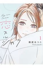 恋スルシカク 4巻 - メルカリ