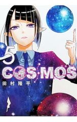 COSMOS 1巻 2巻 セット 田村隆平 - メルカリ