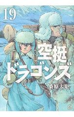 空挺ドラゴンズ 1巻 〜3巻 セット 桑原太矩 - メルカリ
