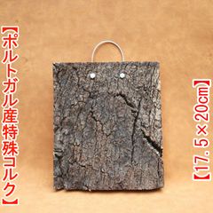 W742 ポルトガル産 高密度加工 コルク板 コルク樹皮 バージンコルク