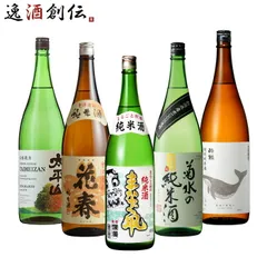 純米酒 一升瓶 5本 飲み比べセット 日本酒 1800ml 1.8L 太平山 花春 まなぐ凧 菊水 酔鯨 お酒 父の日 ギフトのサムネイル