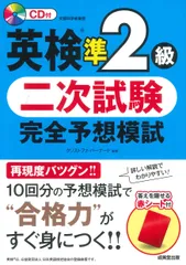 英検準2級　二次試験　完全予想模試（単行本）