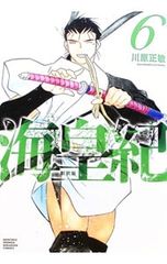 海皇紀 新装版 18巻 川原正敏 初版 第1刷 月刊少年マガジン 初版限定帯