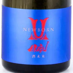 【新品】赤武 AKABU 純米吟醸 NEW BORN 酒未来 720ml 2026.3製造 赤武酒造 父の日ギフトのサムネイル