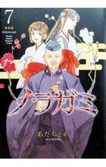 新品☆ ノラガミ 最終27巻 初版・帯付き 初版限定イラストカード付
