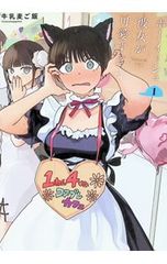 ボーイッシュ彼女が可愛すぎる 2巻 牛乳麦ご飯 - メルカリ
