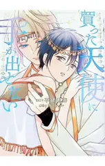買った天使に手が出せない／不破希海