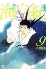海皇紀 新装版 18巻 川原正敏 初版 第1刷 月刊少年マガジン 初版限定帯