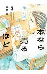 本なら売るほど」 1巻 児島青 特典 十月堂通信 - メルカリ